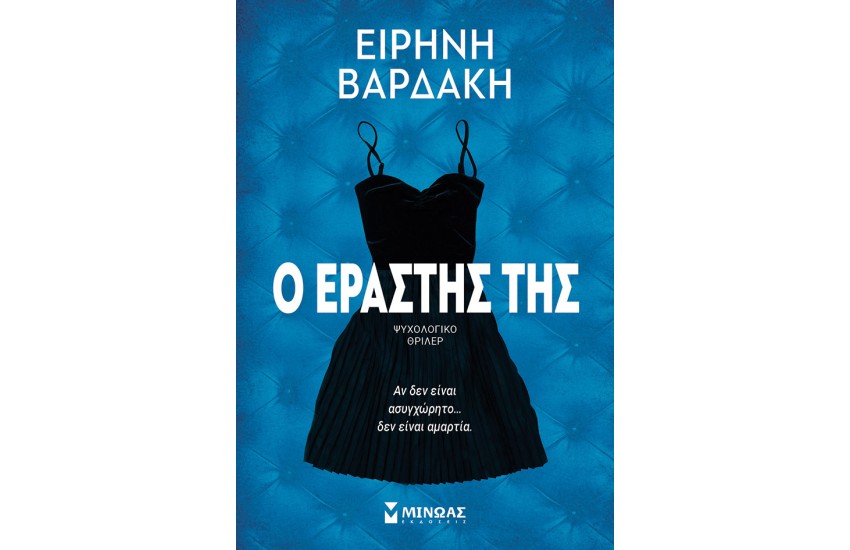 Ο ΕΡΑΣΤΗΣ ΤΗΣ