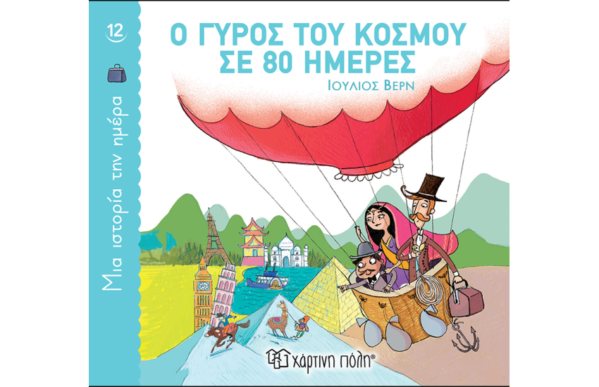 Ο ΓΥΡΟΣ ΤΟΥ ΚΟΣΜΟΥ ΣΕ 80 ΗΜΕΡΕΣ