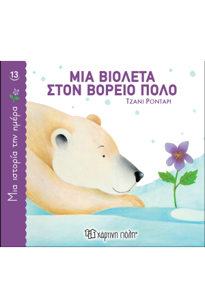 ΜΙΑ ΒΙΟΛΕΤΑ ΣΤΟΝ ΒΟΡΕΙΟ ΠΟΛΟ