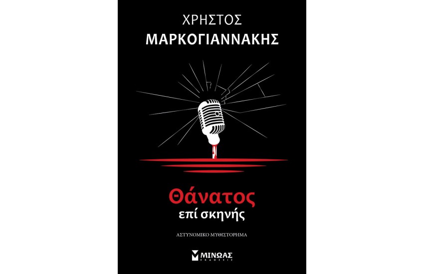 ΘΑΝΑΤΟΣ ΕΠΙ ΣΚΗΝΗΣ