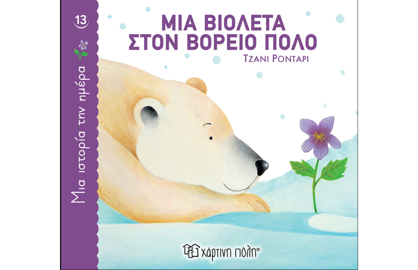 ΜΙΑ ΒΙΟΛΕΤΑ ΣΤΟΝ ΒΟΡΕΙΟ ΠΟΛΟ