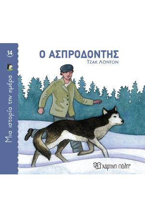 Ο ΑΣΠΡΟΔΟΝΤΗΣ Ο ΑΣΠΡΟΔΟΝΤΗΣ