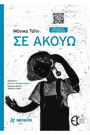 ΣΕ ΑΚΟΥΩ