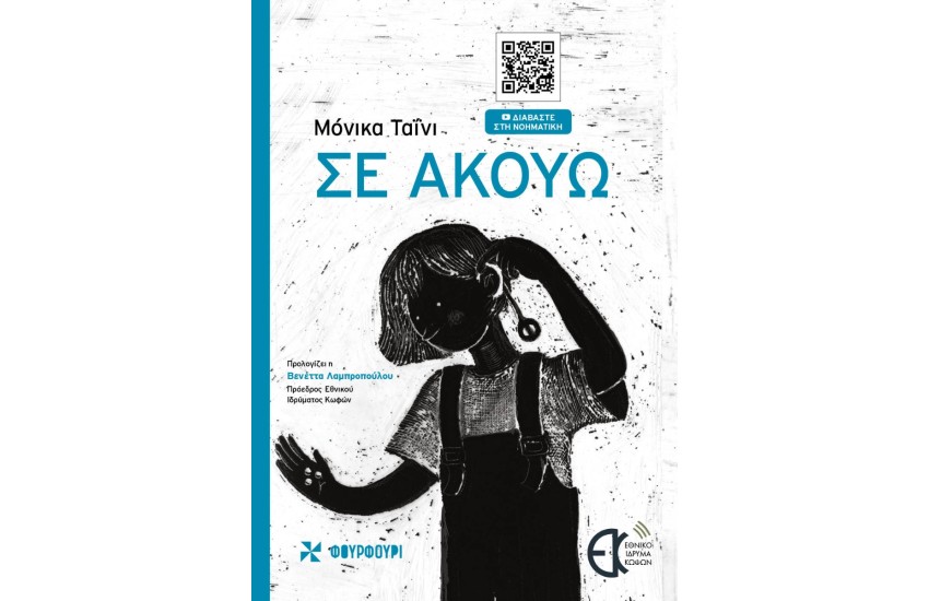 ΣΕ ΑΚΟΥΩ