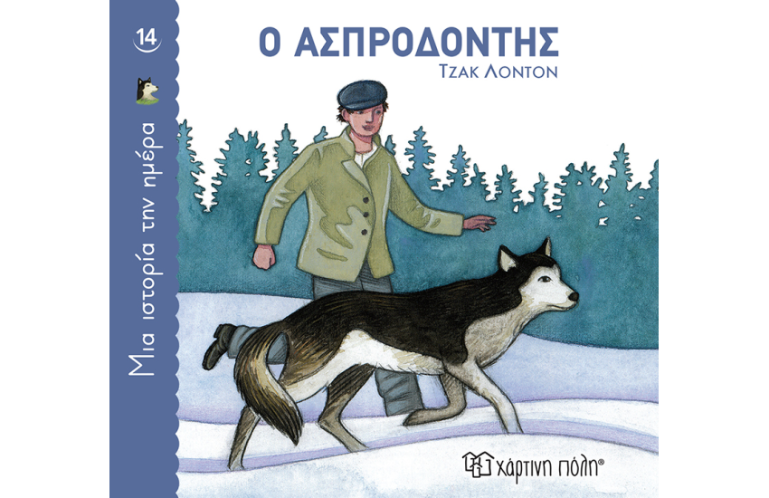 Ο ΑΣΠΡΟΔΟΝΤΗΣ