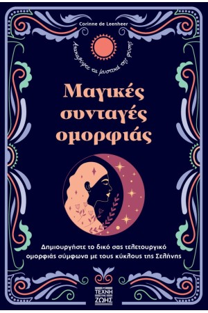 ΜΑΓΙΚΕΣ ΣΥΝΤΑΓΕΣ ΟΜΟΡΦΙΑΣ