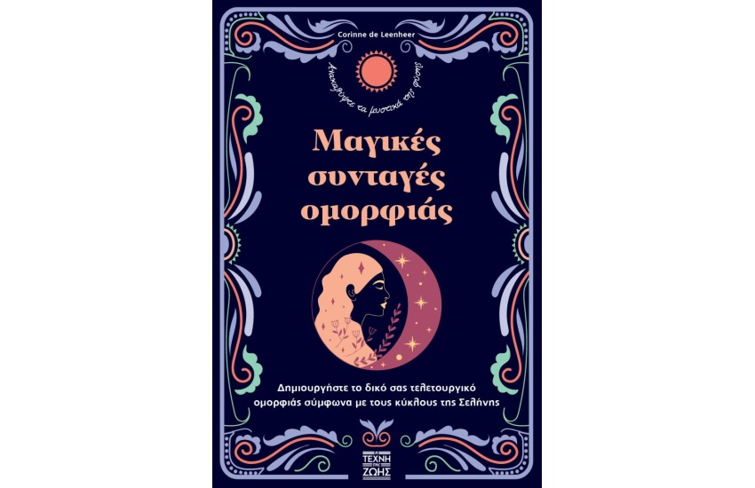 ΜΑΓΙΚΕΣ ΣΥΝΤΑΓΕΣ ΟΜΟΡΦΙΑΣ