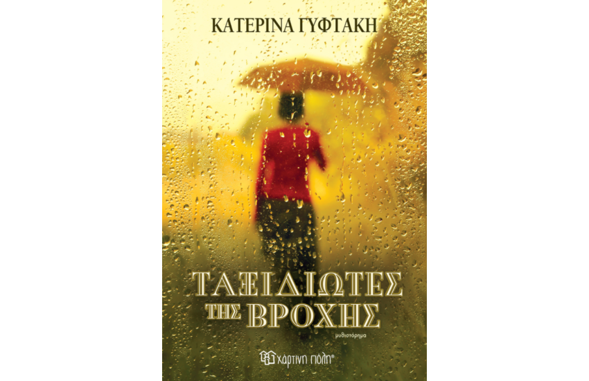 ΤΑΞΙΔΙΩΤΕΣ ΤΗΣ ΒΡΟΧΗΣ