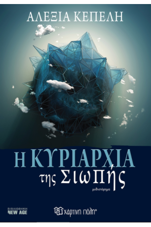 Η ΚΥΡΙΑΡΧΙΑ ΤΗΣ ΣΙΩΠΗΣ