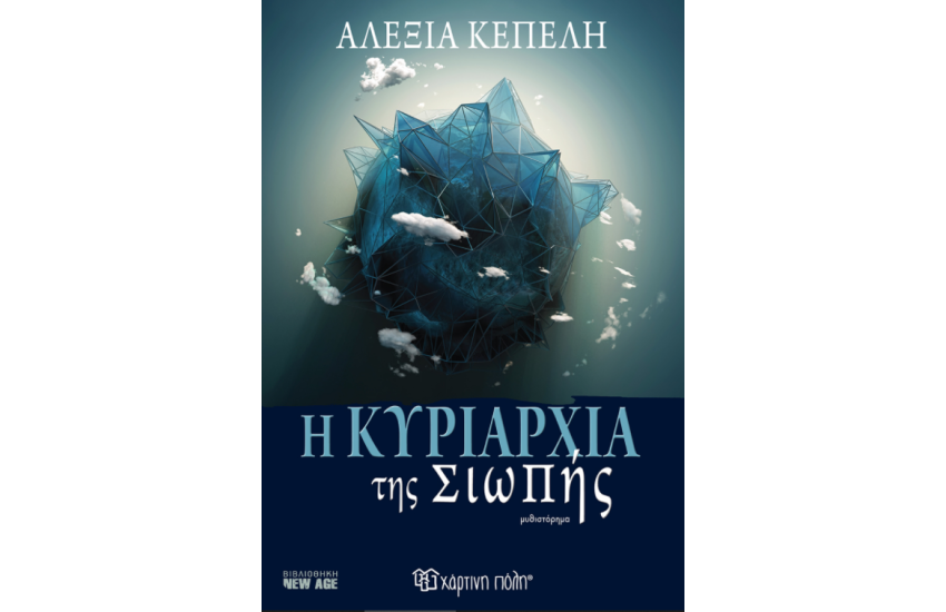 Η ΚΥΡΙΑΡΧΙΑ ΤΗΣ ΣΙΩΠΗΣ