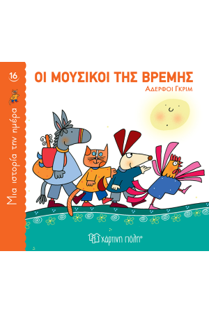 ΟΙ ΜΟΥΣΙΚΟΙ ΤΗΣ ΒΡΕΜΗΣ