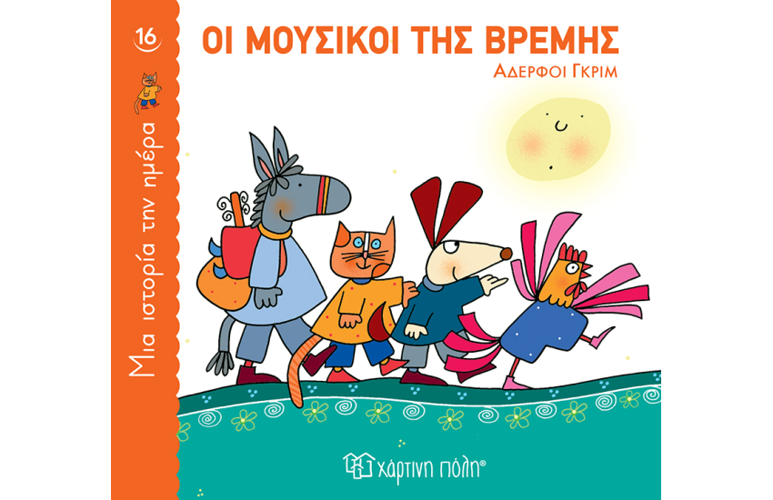 ΟΙ ΜΟΥΣΙΚΟΙ ΤΗΣ ΒΡΕΜΗΣ