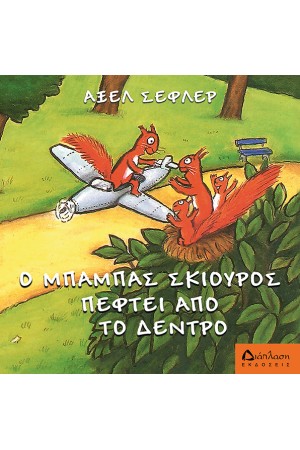 Ο ΜΠΑΜΠΑΣ ΣΚΙΟΥΡΟΣ ΠΕΦΤΕΙ ΑΠ΄ΤΟ ΔΕΝΤΡΟ