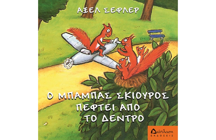 Ο ΜΠΑΜΠΑΣ ΣΚΙΟΥΡΟΣ ΠΕΦΤΕΙ ΑΠ΄ΤΟ ΔΕΝΤΡΟ