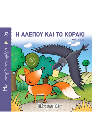 Η ΑΛΕΠΟΥ ΚΑΙ ΤΟ ΚΟΡΑΚΙ