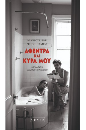 ΑΦΕΝΤΡΑ ΚΑΙ ΚΥΡΑ ΜΟΥ