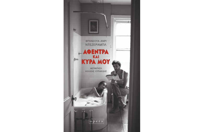 ΑΦΕΝΤΡΑ ΚΑΙ ΚΥΡΑ ΜΟΥ