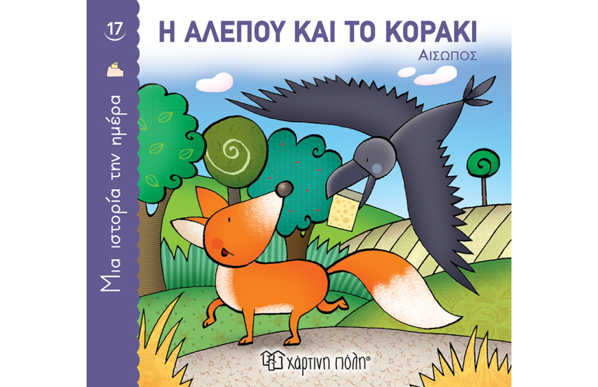 Η ΑΛΕΠΟΥ ΚΑΙ ΤΟ ΚΟΡΑΚΙ