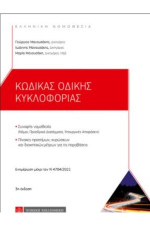 ΚΩΔΙΚΑΣ ΟΔΙΚΗΣ ΚΥΚΛΟΦΟΡΙΑΣ