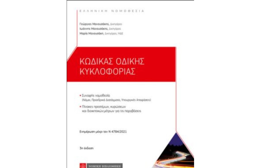 ΚΩΔΙΚΑΣ ΟΔΙΚΗΣ ΚΥΚΛΟΦΟΡΙΑΣ