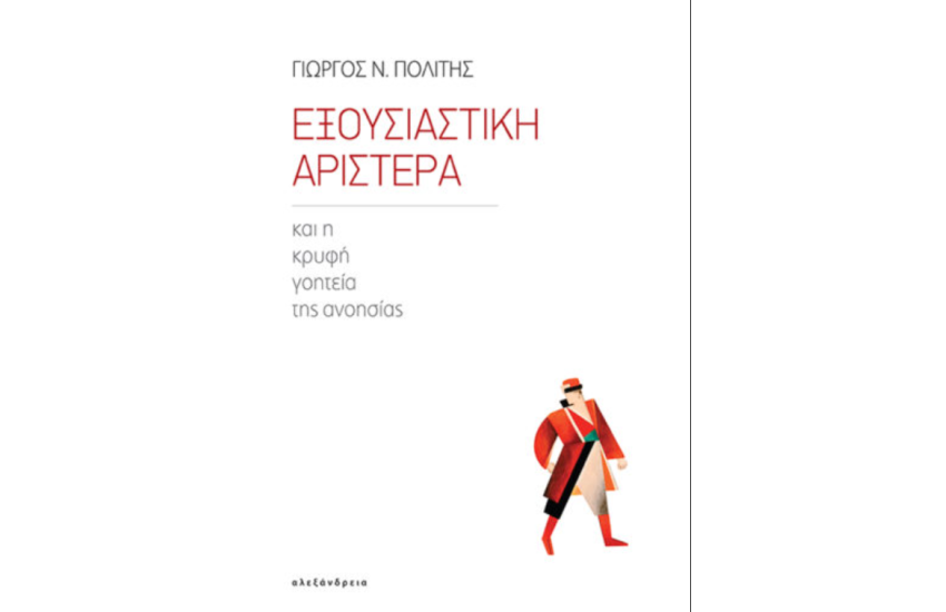 ΕΞΟΥΣΙΑΣΤΙΚΗ ΑΡΙΣΤΕΡΑ