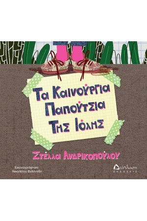 ΤΑ ΚΑΙΝΟΥΡΓΙΑ ΠΑΠΟΥΤΣΙΑ ΤΗΣ ΙΟΛΗΣ