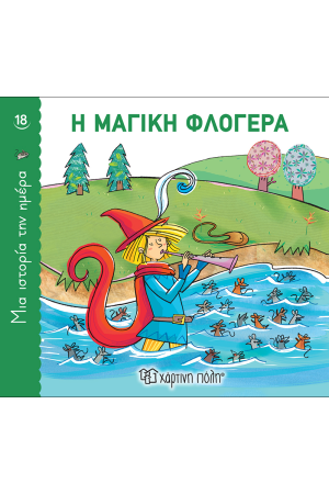 Η ΜΑΓΙΚΗ ΦΛΟΓΕΡΑ