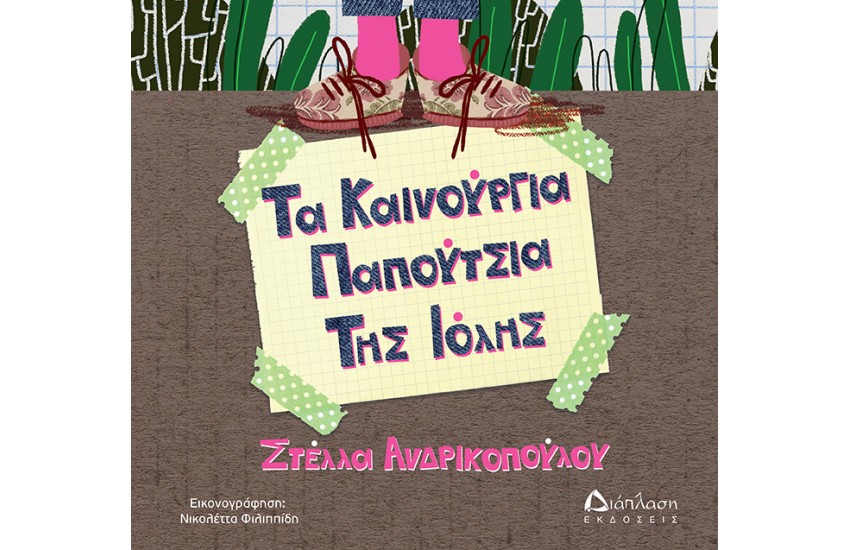 ΤΑ ΚΑΙΝΟΥΡΓΙΑ ΠΑΠΟΥΤΣΙΑ ΤΗΣ ΙΟΛΗΣ