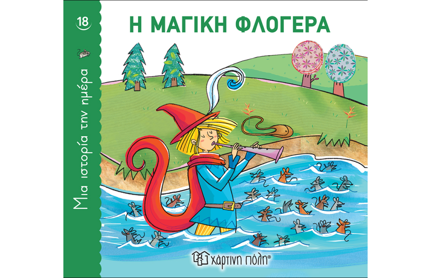 Η ΜΑΓΙΚΗ ΦΛΟΓΕΡΑ