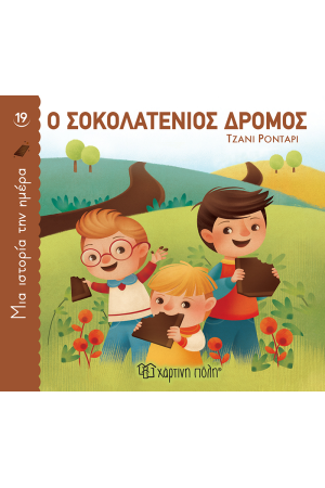 Ο ΣΟΚΟΛΑΤΕΝΙΟΣ ΔΡΟΜΟΣ
