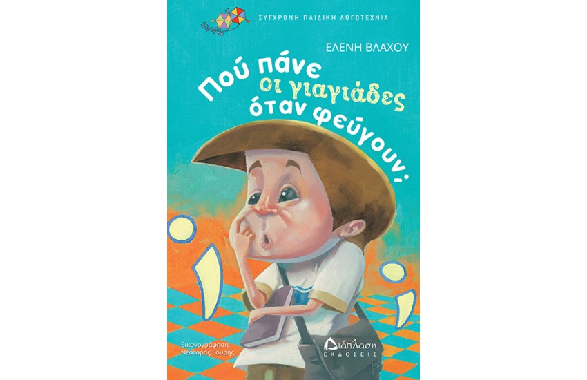 ΠΟΥ ΠΑΝΕ ΟΙ ΓΙΑΓΙΑΔΕΣ ΟΤΑΝ ΦΕΥΓΟΥΝ;