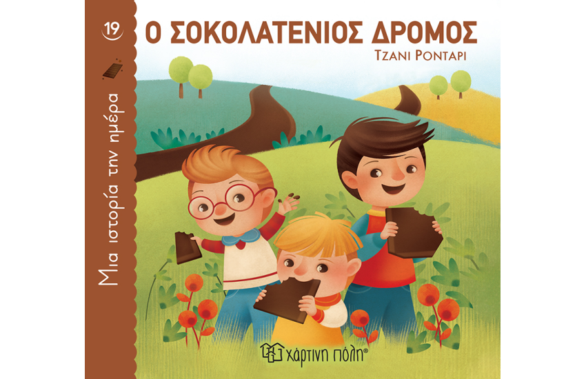 Ο ΣΟΚΟΛΑΤΕΝΙΟΣ ΔΡΟΜΟΣ