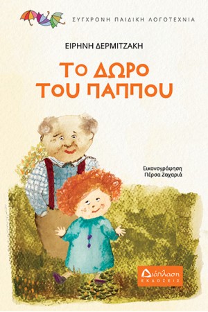 ΤΟ ΔΩΡΟ ΤΟΥ ΠΑΠΠΟΥ