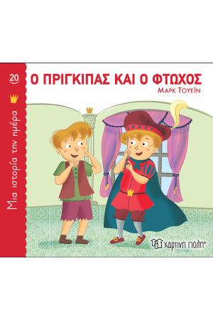 Ο ΠΡΙΓΚΙΠΑΣ ΚΑΙ Ο ΦΤΩΧΟΣ