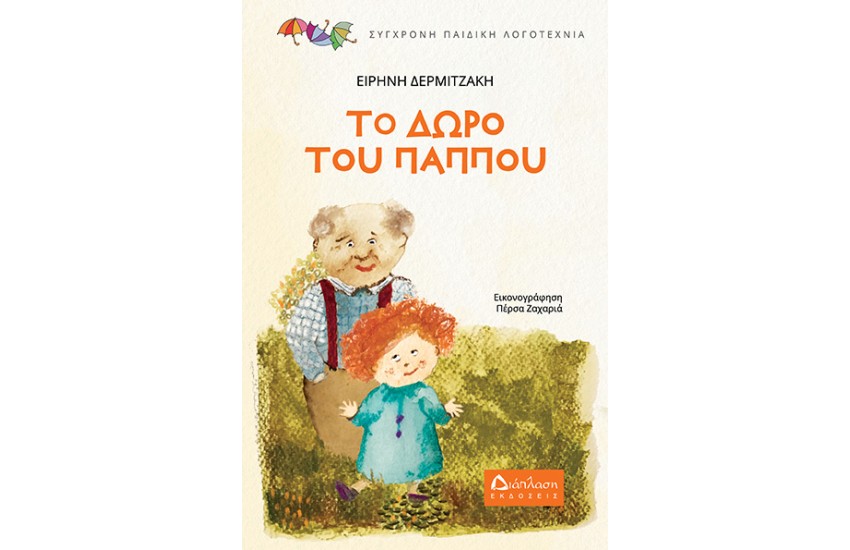 ΤΟ ΔΩΡΟ ΤΟΥ ΠΑΠΠΟΥ