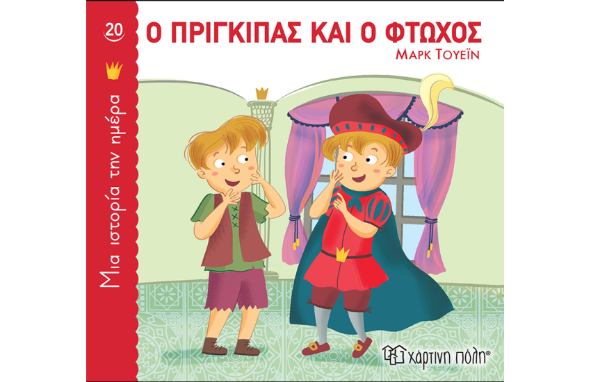Ο ΠΡΙΓΚΙΠΑΣ ΚΑΙ Ο ΦΤΩΧΟΣ