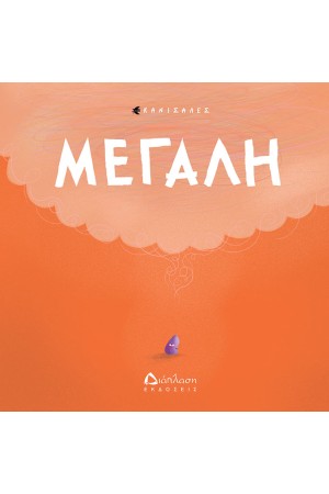 ΜΕΓΑΛΗ