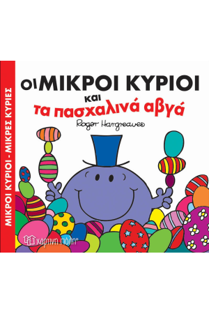 ΟΙ ΜΙΚΡΟΙ ΚΥΡΙΟΙ ΚΑΙ ΤΑ ΠΑΣΧΑΛΙΝΑ ΑΒΓΑ