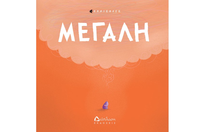ΜΕΓΑΛΗ