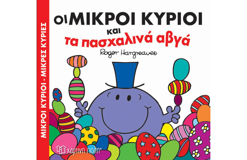 ΟΙ ΜΙΚΡΟΙ ΚΥΡΙΟΙ ΚΑΙ ΤΑ ΠΑΣΧΑΛΙΝΑ ΑΒΓΑ