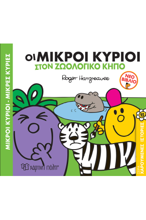 ΟΙ ΜΙΚΡΟΙ ΚΥΡΙΟΙ ΣΤΟΝ ΖΩΟΛΟΓΙΚΟ ΚΗΠΟ