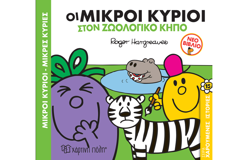 ΟΙ ΜΙΚΡΟΙ ΚΥΡΙΟΙ ΣΤΟΝ ΖΩΟΛΟΓΙΚΟ ΚΗΠΟ
