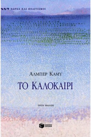 ΤΟ ΚΑΛΟΚΑΙΡΙ