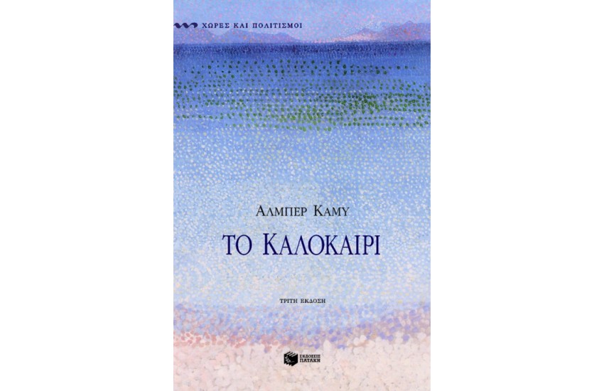 ΤΟ ΚΑΛΟΚΑΙΡΙ