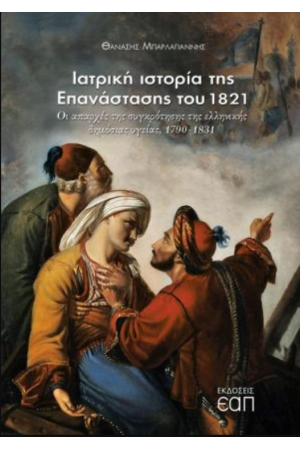 ΙΑΤΡΙΚΗ ΙΣΤΟΡΙΑ ΤΗΣ ΕΠΑΝΑΣΤΑΣΗΣ ΤΟΥ 1821