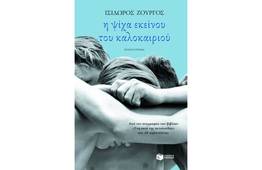 Η ΨΙΧΑ ΕΚΕΙΝΟΥ ΤΟΥ ΚΑΛΟΚΑΙΡΙΟΥ