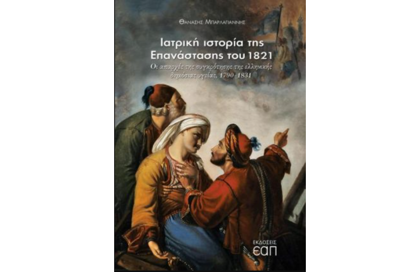 ΙΑΤΡΙΚΗ ΙΣΤΟΡΙΑ ΤΗΣ ΕΠΑΝΑΣΤΑΣΗΣ ΤΟΥ 1821