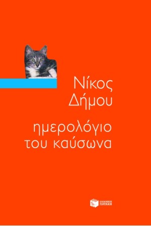 ΗΜΕΡΟΛΟΓΙΟ ΤΟΥ ΚΑΥΣΩΝΑ