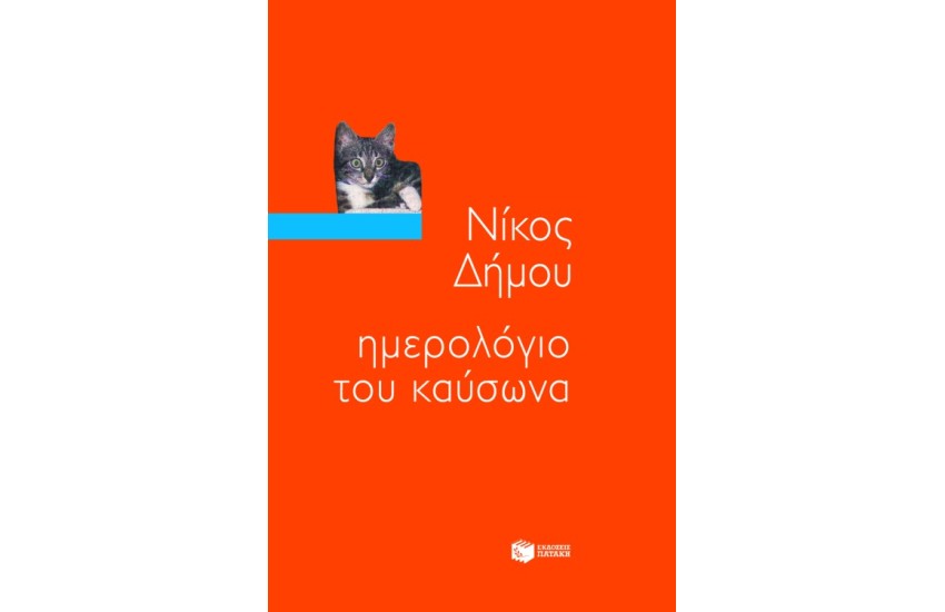 ΗΜΕΡΟΛΟΓΙΟ ΤΟΥ ΚΑΥΣΩΝΑ