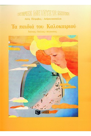 ΤΑ ΠΑΙΔΙΑ ΤΟΥ ΚΑΛΟΚΑΙΡΙΟΥ